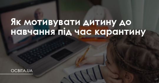 Як мотивувати дитину до навчання під час карантину – Освіта.UA