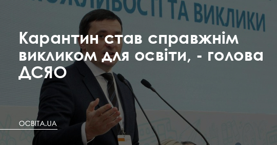 Голова ДСЯО: карантин став викликом для освіти – Освіта.UA