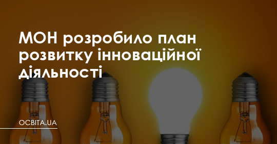 МОН розробило план розвитку інноваційної діяльності – Освіта.UA