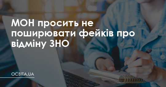 МОН просить не поширювати фейків про відміну ЗНО – Освіта.UA
