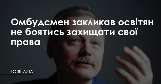 Омбудсмен закликав освітян не боятись захищати свої права – Освіта.UA