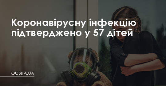 Коронавірусну інфекцію підтверджено у 57 дітей – Освіта.UA
