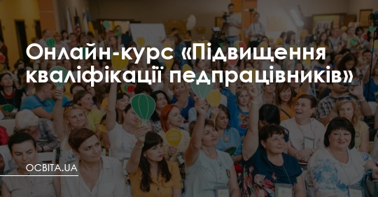 Онлайн-курс «Підвищення кваліфікації педпрацівників» – Освіта.UA