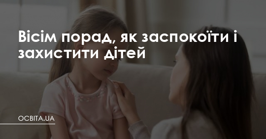 Вісім порад, як заспокоїти і захистити дітей – Освіта.UA