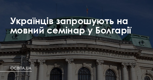 Українців запрошують на мовний семінар у Болгарії – Освіта.UA