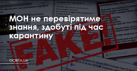 МОН не перевірятиме знання, здобуті під час карантину – Освіта.UA