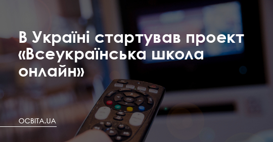 В Україні стартував проект «Всеукраїнська школа онлайн» – Освіта.UA
