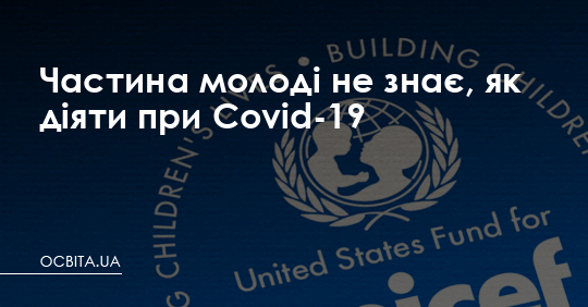 Частина молоді не знає, як діяти при Covid-19 – Освіта.UA