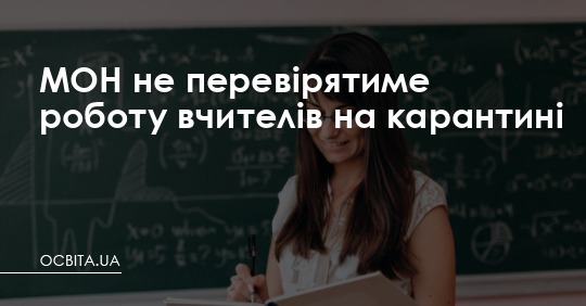 МОН не перевірятиме роботу вчителів на карантині – Освіта.UA