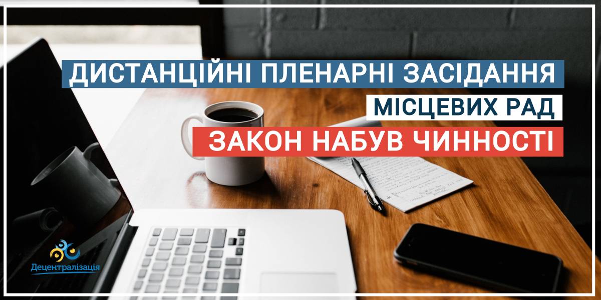 Набув чинності закон, який дозволяє місцевим радам проводити дистанційні пленарні засідання