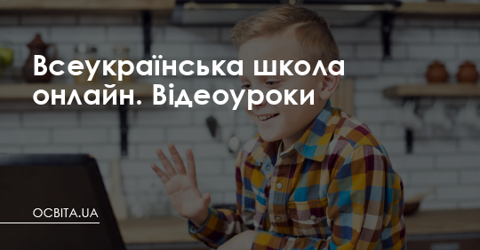 Всеукраїнська школа онлайн. Відеоуроки – Освіта.UA