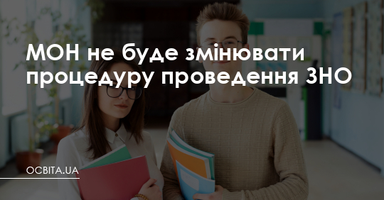 МОН не буде змінювати процедуру проведення ЗНО – Освіта.UA