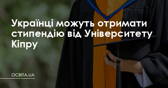 Українці можуть отримати стипендію від Університету Кіпру – Освіта.UA