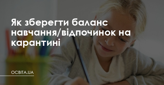 Як зберегти баланс навчання/відпочинок на карантині – Освіта.UA