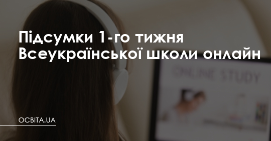 Підсумки 1-го тижня Всеукраїнської школи онлайн – Освіта.UA