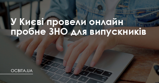 У Києві провели онлайн пробне ЗНО для випускників – Освіта.UA