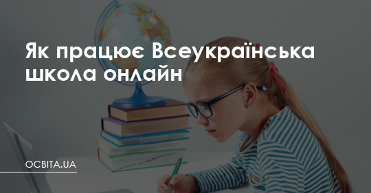 Як працює Всеукраїнська школа онлайн – Освіта.UA