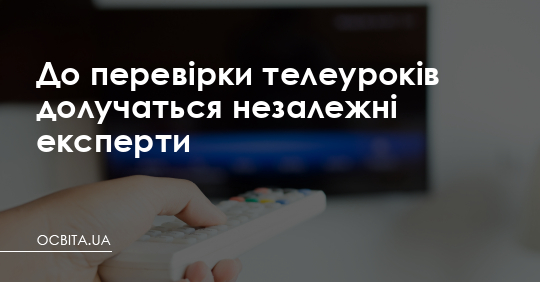 До перевірки телеуроків долучаться незалежні експерти – Освіта.UA