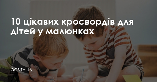 10 цікавих кросвордів для дітей у малюнках – Освіта.UA