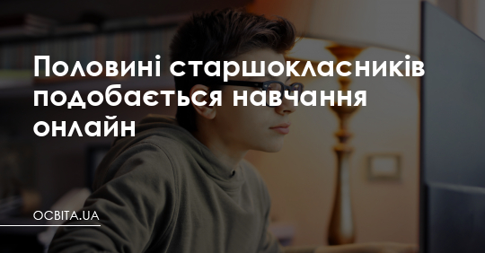 Половині старшокласників подобається навчання онлайн – Освіта.UA