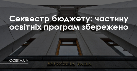 Секвестр бюджету: частину освітніх програм збережено – Освіта.UA