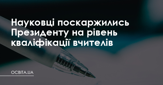 Науковці поскаржились Президенту на рівень кваліфікації вчителів – Освіта.UA