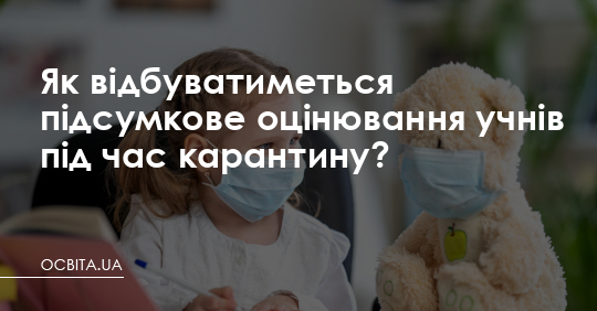Як відбуватиметься підсумкове оцінювання учнів під час карантину? – Освіта.UA