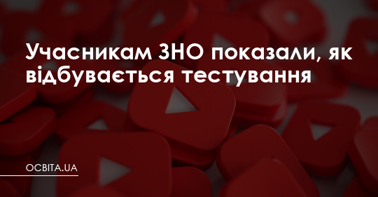 Учасникам ЗНО показали, як відбувається тестування – Освіта.UA
