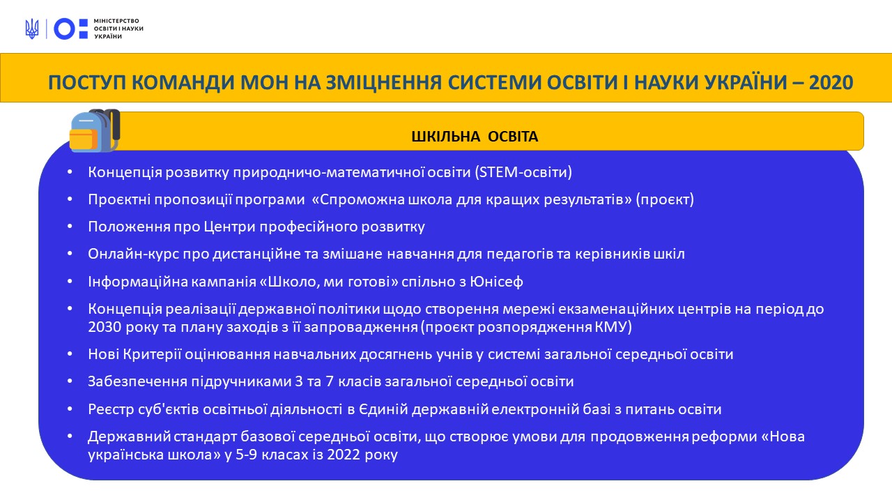 Поступ команди МОН на зміцнення системи освіти і науки України: загальна середня освіта | Міністерство освіти і науки України