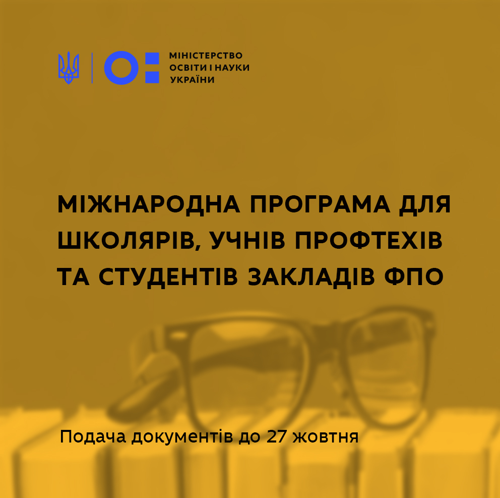 Школярів, учнів профтехів та студентів закладів ФПО запрошують взяти участь в міжнародній освітній програмі – реєстрація триває до 23 жовтня | Міністерство освіти і науки України