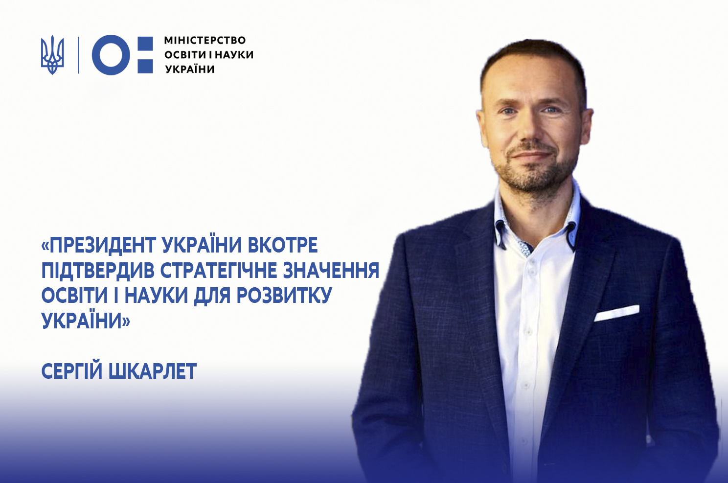 Сергій Шкарлет назвав п’ять завдань для команди МОН | Міністерство освіти і науки України