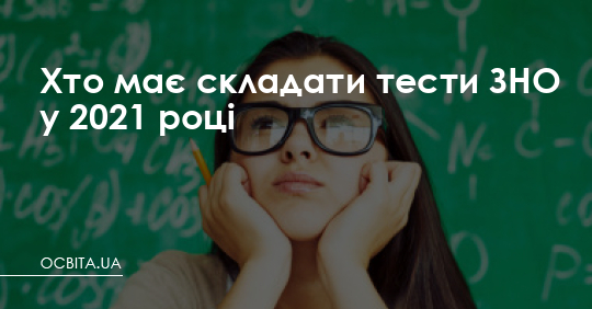 Хто має складати тести ЗНО у 2021 році – Освіта.UA