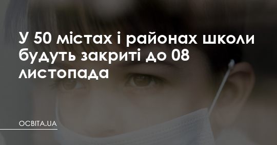 У 50 містах і районах школи будуть закриті до 8 листопада – Освіта.UA