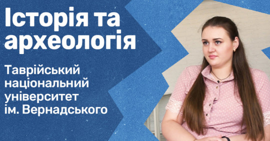 Історія та археологія. Таврійський університет ім. Вернадського – Освіта.UA