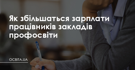 Як збільшаться зарплати працівників профосвіти – Освіта.UA