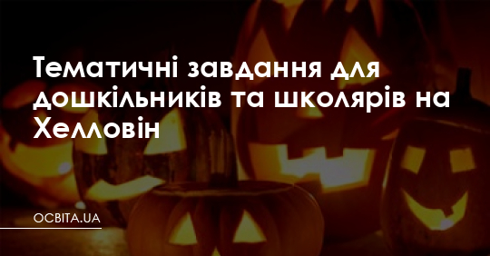 Тематичні завдання для дошкільників та школярів на Хелловін – Освіта.UA