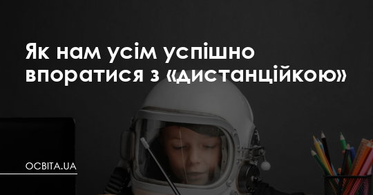 Як нам усім успішно впоратися з «дистанційкою» – Освіта.UA