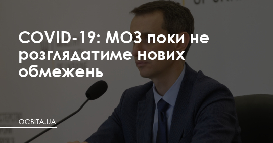 COVID-19: МОЗ поки не розглядатиме нових обмежень – Освіта.UA