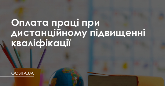 Оплата праці при дистанційному підвищенні кваліфікації – Освіта.UA