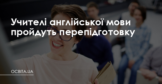 Учителі англійської мови пройдуть перепідготовку – Освіта.UA