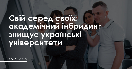 Свій серед своїх: академічний інбридинг знищує українські виші – Освіта.UA