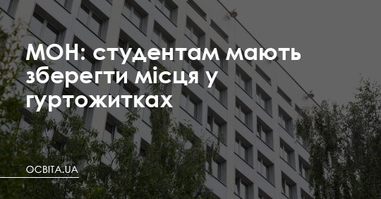 МОН: студентам мають зберегти місця у гуртожитках – Освіта.UA