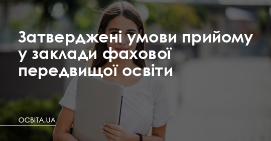 Затверджені умови прийому у заклади фахової передвищої освіти – Освіта.UA