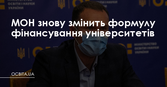 МОН знову змінить формулу фінансування університетів – Освіта.UA