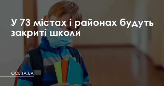 У 73 містах і районах будуть закриті школи – Освіта.UA