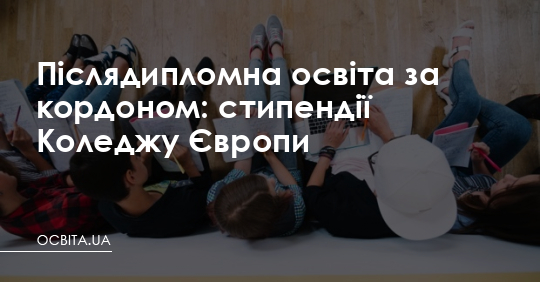 Післядипломна освіта за кордоном: стипендії Коледжу Європи – Освіта.UA