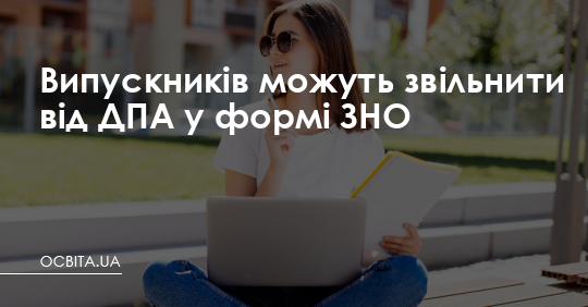 Випускників можуть звільнити від ДПА у формі ЗНО – Освіта.UA