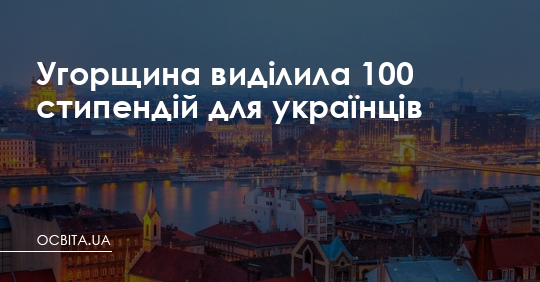Угорщина виділила 100 стипендій для українців – Освіта.UA