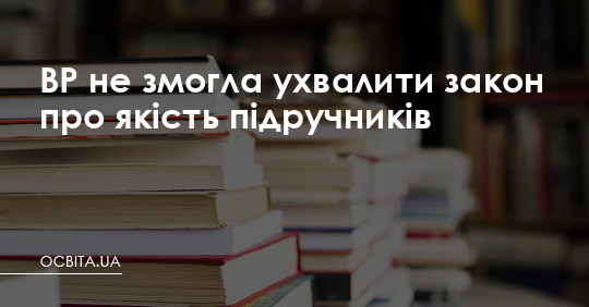 ВР не змогла ухвалити закон про якість підручників – Освіта.UA
