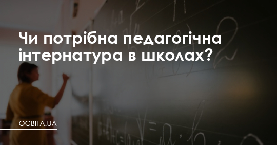 Чи потрібна педагогічна інтернатура в школах? – Освіта.UA